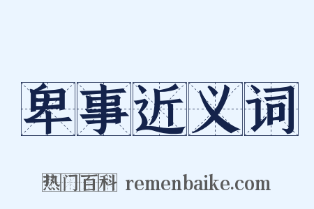 卑事近义词是什么意思的图片